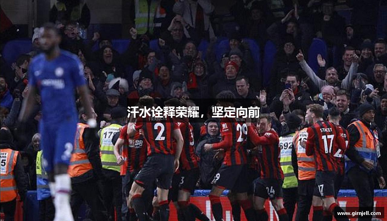 milan米兰网页版汗水诠释荣耀，坚定向前